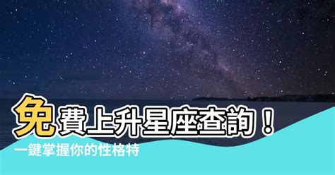 上升星座 計算|上升星座查詢計算｜填入出生年月日時分，輕鬆幫你找出你的上升 